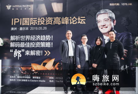 IPI国际投资高峰论坛圆满成功（博华太平洋1076.HK）
